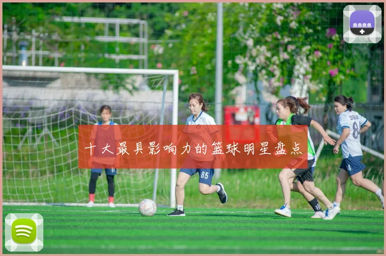 十大最具影响力的篮球明星盘点