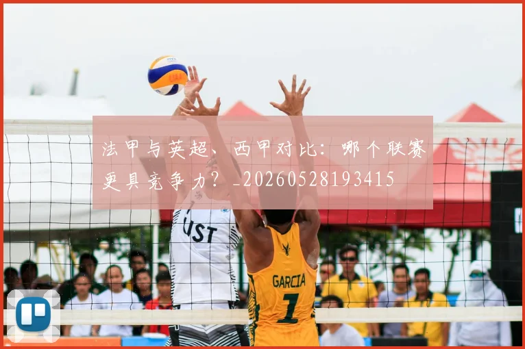 法甲与英超、西甲对比：哪个联赛更具竞争力？_20260528193415
