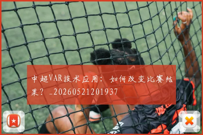 中超VAR技术应用：如何改变比赛结果？_20260521201937