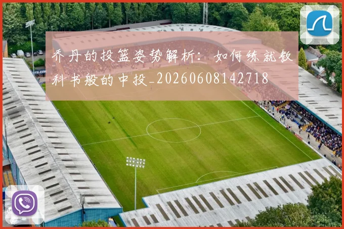 乔丹的投篮姿势解析:如何练就教科书般的中投_20260608142718