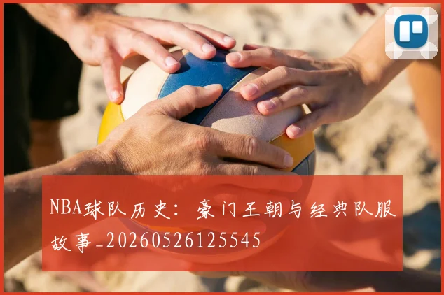 NBA球队历史:豪门王朝与经典队服故事_20260526125545