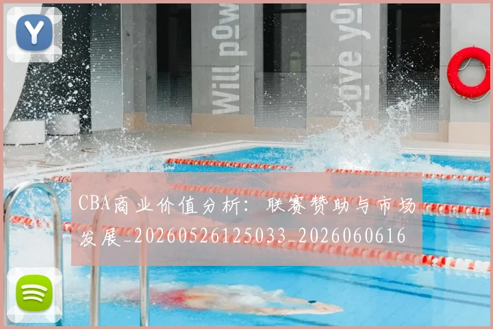 CBA商业价值分析:联赛赞助与市场发展_20260526125033_20260606165202