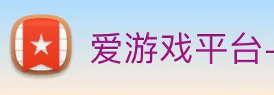 爱游戏平台-爱游戏 Logo